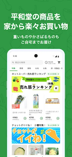 平和堂ネットスーパー অ্যাপ ডাউনলোড করুন – অনলাইন গ্রোসারি শপিং - Screenshot 1