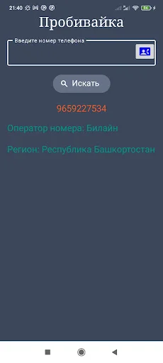 Оператор по телефонному номеру ডাউনলোড করুন – রাশিয়ান নম্বর ট্র্যাকার - Screenshot 3