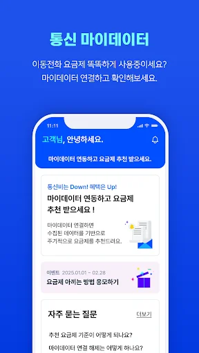 통신 마이데이터 ডাউনলোড করুন – আপনার মোবাইল খরচ কমানোর সেরা উপায় - Screenshot 2