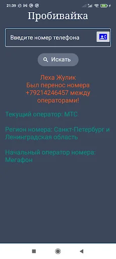 Оператор по телефонному номеру ডাউনলোড করুন – রাশিয়ান নম্বর ট্র্যাকার - Screenshot 2