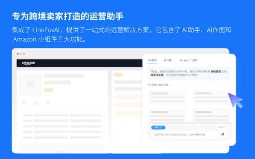 LinkFox ডাউনলোড করুন -跨境电商卖家দের জন্য সেরা AI টুল - Screenshot 1