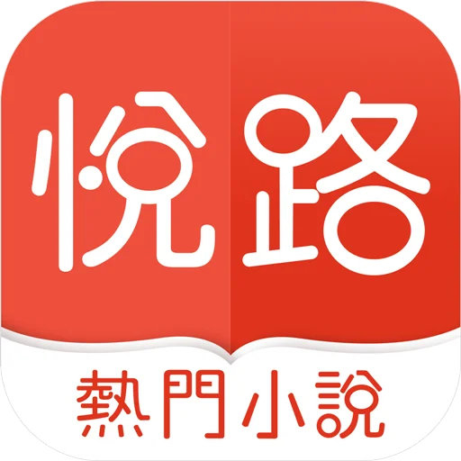 悅路小說 অ্যাপ ডাউনলোড করুন – সেরা অনলাইন উপন্যাস পড়ার অভিজ্ঞতা