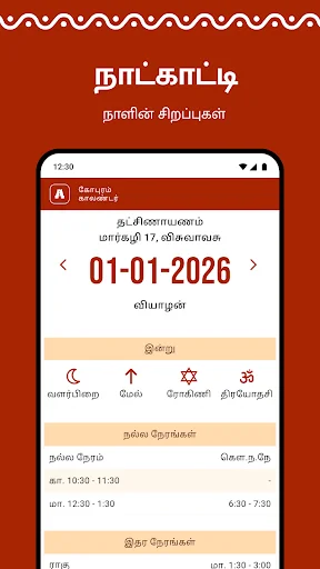 Gopuram Tamil Calendar 2026 ডাউনলোড করুন – প্রতিদিনের পঞ্চাঙ্গ ও শুভ সময় - Screenshot 1