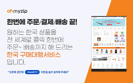Ohmyzip ডাউনলোড করুন – কোরিয়ান শপিং সহজ করুন | গ্লোবাল শপিং টুল - Screenshot 1