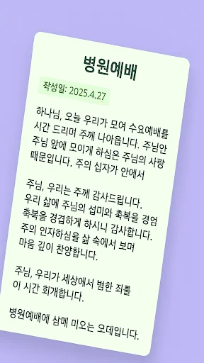 대표기도 অ্যাপ ডাউনলোড করুন – কৃত্রিম বুদ্ধিমত্তার সাহায্যে প্রার্থনা তৈরি - Screenshot 9