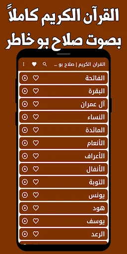 সালাহ বু খাতির কুরআন অডিও – ইন্টারনেট ছাড়াই সম্পূর্ণ কুরআন ডাউনলোড - Screenshot 5