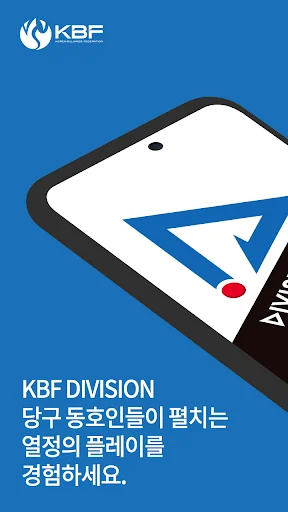 KBF DIVISION ডাউনলোড করুন – বিলিয়ার্ড প্রেমীদের জন্য সেরা অ্যাপ - Screenshot 1