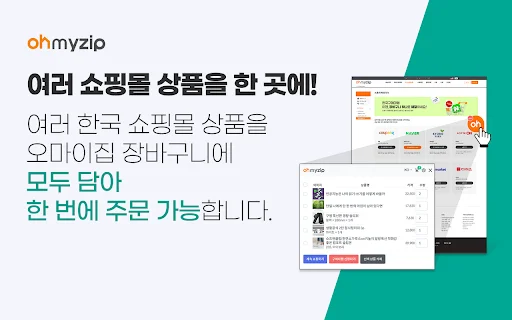 Ohmyzip ডাউনলোড করুন – কোরিয়ান শপিং সহজ করুন | গ্লোবাল শপিং টুল - Screenshot 3